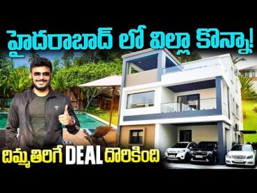 హైదరాబాద్ లో విల్లాకొన్నా దిమ్మతిరిగే Deal  New Villa Hyderabad Real Estate  Ravi Telugu Traveller