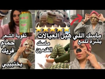 shower routine skincare💓 روتيني للعناية بنفسي 🛁🎀🫧ماسكات❤️‍🔥تحمق😍