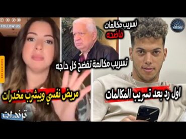 عاجل. رد امام عاشور علي مرتضي منصور بعد تسريب مكالمة زوجتة وكشف حقيقة علاقته مع مني فاروق بعد اهانتة