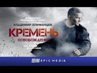 FLINT. REDEMPTION  Episode 1 (en sub) / Кремень. Освобождение  Серия 1 / Боевик на EPIC+