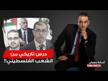 أسامة جاويش: الشعب الفلسطيني يعطي درس لكل الخنـ ـ ـازير ويعلن أنه لن يترك أرضه مهما حدث!!