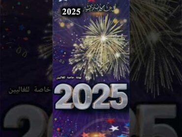 تهنئة 2025 للغاليين 🎈🎇✨️🧨🎆🎁💞