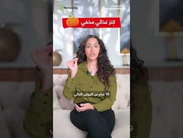 قيمته الغذائية غير طبيعية.. أفضل من قرع العسل نفسه!