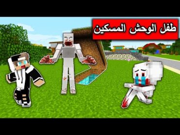 فلم ماين كرافت : طفل الوحش المسكينMineCraft Movie 😥SCP