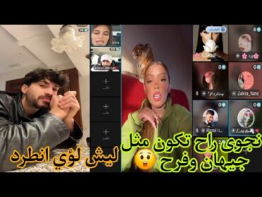 لايف المشتركين الأسد الحقيقي ملاك ولؤي وسيما💥نجوى تحكي عن شخصيتها في قست مع باربي  real lion