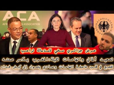 تصعيد ألماني واتهامات ثقيلة:المغرب يكسر صمته..عرض جزائري لاستمالة ترامب ولقجع في قلب عاصفة اتهامات