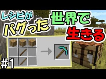 【マインクラフト】1 レシピがバグった世界で生きる　～木のつるはし⇒ダイヤつるはし！？～【ランダムレシピ】【マイクラ実況】