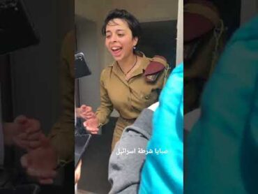 عودة جندية اسرائيلية  تضحك هبلة stupid  laugh idf girl