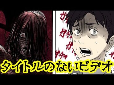 【本当にあった怖い話】「どんどん家に近づいてくる！？」ビデオをつけると、そこには道をひたすらに走る老婆の姿が映し出され…【漫画動画】