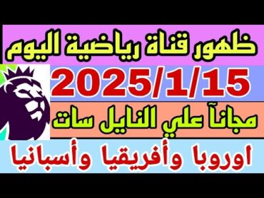 ظهور قناة رياضية جديدة بتزيع أفريقيا وجميع الدوريات العالميه علي النايل سات بتاريخ 2025/1/15 مجانآ