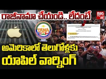 APPLE BIG SHOCK TO Telugu People in US : రాజీనామా చేయండి.. లేదంటే  BIG TV LIVE