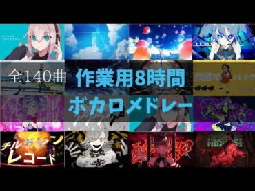 【作業用BGM】ボカロメドレー全140曲★8時間！