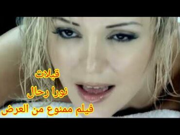 بوس وإثارة نورا رحال   ساخنة