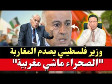 وزير فلسطيني يستفز المغاربة.... "الصحراء ماشي مغربية"