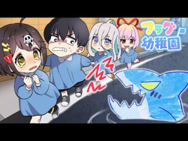 【フラグ幼稚園】白線の上を歩いて帰ろう編【アニメ】【漫画動画】