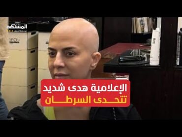 في أول تعليق لها بعد نشر صورتها.. هذا ما قالته الإعلامية هدى شديد لـ"المشهد"