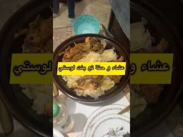 عشاء و حنة بنت لوستي روتين الطبخ اكسبلور تيك توك ترند shein food كيفيه