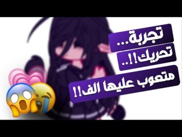 تحريك متعوب عليه الفففف 😭👌🏼💗قاشا كلوب  قاشا لايف