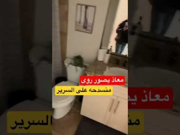 فضايح سعوديين معاذ يصور اخته روئ بوضعية.🍑🔞