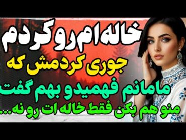 خاله ام زن خیلی خوبی بود... داستان  داستان واقعیرادیو داستان