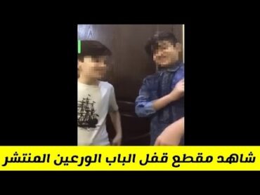 مقطع قفل الباب الورعين كامل فضيحة سكي دبي السالفة