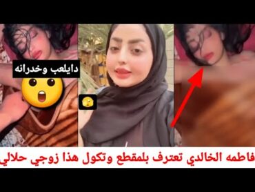 فضيحت التيك توكر فاطمه الخالدي هي وعلساس زوجها/يوميه نازل اله مقطع جديد اسمع شتكول