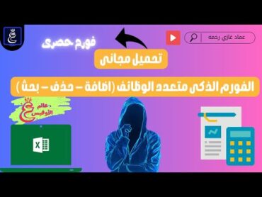 تحميل مجانى  الفورم الذكى متعدد الوظائف ( اضافة شيت بحث عن شيت  حذف شيت    التحرك بين الشيتات  )