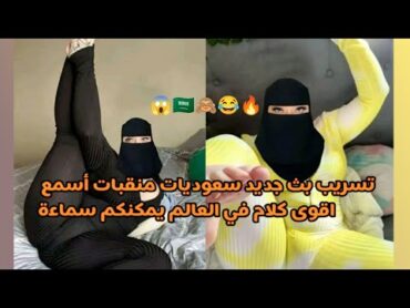 بث اليوم سعوديات منقبات اقوى كلام مسٰرب تبي ترضع بفتح لك ولعوها.