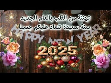 أجمل تهنئة قصيرة  بالعام الجديد 🥳🎆2025  حالات واتس رأس السنة 🌺 حالات ستوريات  مقاطع new year