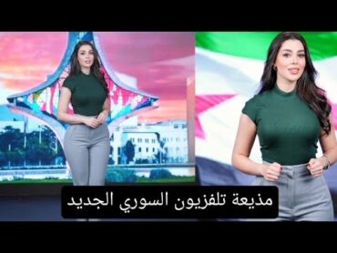 سارة الفادي مذيعة تلفزيون سوريا الجديد