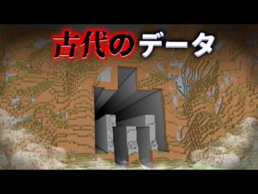 "古代のデータ"の『マイクラ都市伝説』を検証した結果・・【まいくら,マインクラフト,解説,都市伝説】