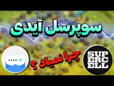 چرا کد نمیاد؟🤔 آموزش کامل سوپرسل آیدی کلش آف کلنز