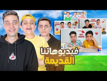 ردة فعلنا على فيدهاتنا القديمة💔!!مقلب الشاورما التركية بأحمد😂 أحلى سردة مع الأكل...