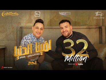 Reda El Bahrawy & Muslim  Lafena El Donya  رضا البحراوي و مسلم  لفينا الدنيا (من فيلم البعبع)