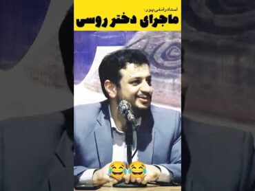 ماجرای دختر روسی و یک ایرانی😂 رائفی پور طنز