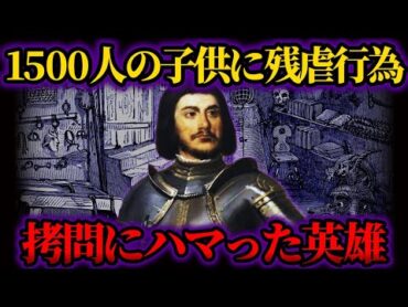 【ゆっくり歴史解説】なぜ英雄から悪魔に？1500人の少年に拷問した残酷過ぎる英雄ジル・ド・レの闇。