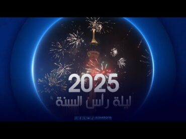 ليلة رأس السنة 2025