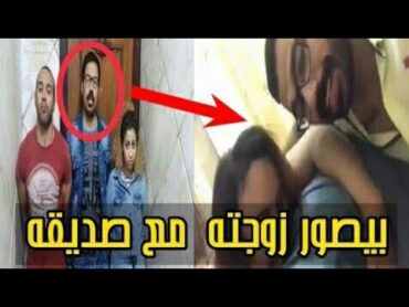 فضيحة جهاد وزوجها رامي الديوث وصديقة الذي ينام معها امامة