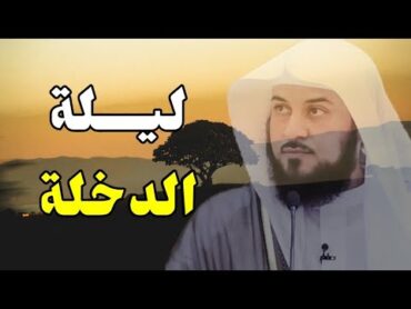 ليلة الدخلة  الدخول على الزوجة لأول مرة