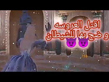 فورتنايت/ماب جديد اقتل العروسه الفضائيه من قبحه تغطت the bride new fortnite map