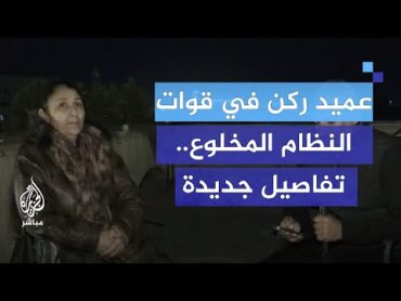 حصري للجزيرة مباشر.. عميد ركن في قوات النظام تشرح تفاصيل الساعات الأخيرة