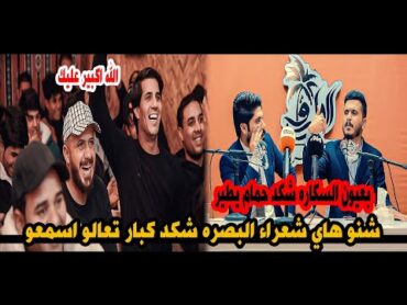 شنو هاي شعراء البصره شكد كبار/الشاعر عباس الحمداني/امسية منتدى الطريق