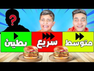 تحدي الأكل (سريع😱 متوسط⏩ بطيئ▶️) مع ضيف جديد❗