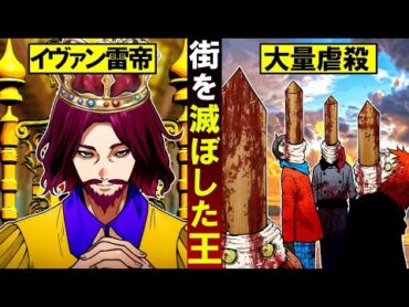 【恐怖】誰にも止められない…街を滅ぼしたロシア最恐暴君「イヴァン4世」