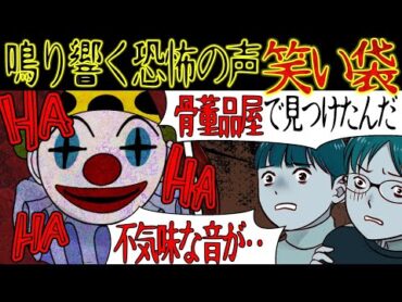 【洒落にならない怖い話】『笑い袋』奇声を放つ恐怖の呪具【漫画動画】