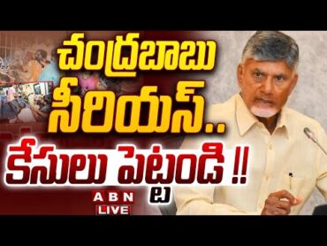 🔴LIVE: చంద్రబాబు సీరియస్.. కేసులు పెట్టండి !!  CM Chandrababu Serious on Tirumala Tragic Incident