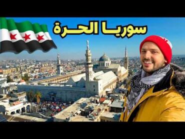 حقيقة الحياة في سوريا بعد سقوط الأسد 💚  الجزء الأول