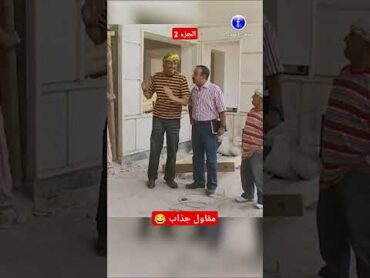 مقاول جذاب جزء ثاني تحشيش عيش وشوف اكسبلور ضحك تيك توك العراق