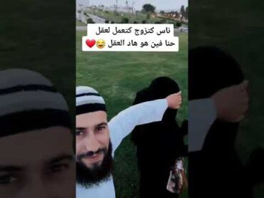 الله يرزقكم الحلال ♥️💍🤲           منقبة ملتحي منقاب منقبات كوبل طنجوي طنز