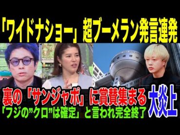 【ワイドナショー】中居擁護コメント連発で撃沈w 裏のサンジャポコメンテーターが核心に切り込み賞賛の嵐。放送内容にネットでは「フジテレビ関与確定」の声が上がってしまっている件